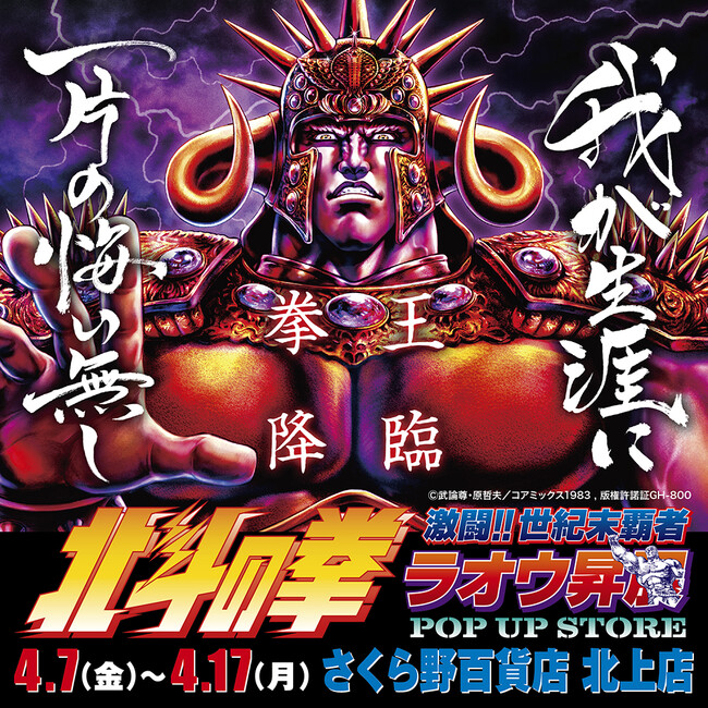 ☆出店情報☆【北斗の拳～激闘!!世紀末覇者ラオウ昇展～ POP UP STORE】！  2023年4月7日(金)10:00～4月17日(月)の期間、岩手県北上市 さくら野百貨店 北上店にて開催！｜Infoseekニュース