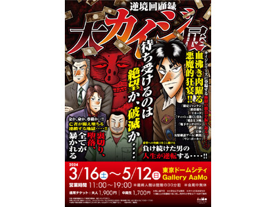 ★商品情報★『逆境回顧録 大カイジ展』さらなる追加新商品が4月17日(水)より発売決定……！！