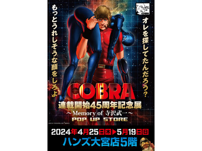 ★イベント情報★『COBRA』連載開始45周年記念展～Memory of 寺沢武一～POP UP STO...