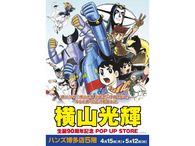 ★イベント情報★4月15日(月)10時から5月12日(日)まで『横山光輝 生誕90周年記念 POP UP...