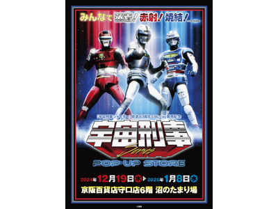 ★イベント情報★宇宙刑事ファンを「大阪の魔空空間」京阪百貨店守口店に引きずり込め！12月19日(木)「宇...