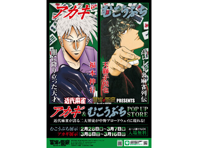 ★商品情報★2月28日(金)『アカギ』&『むこうぶち』POP UP STORE。25年目の「御無礼」開局！麻雀漫画最強位に君臨する『アカギ』&『むこうぶち』の思わず鳴いてしまうオリジナルグッズが登場！