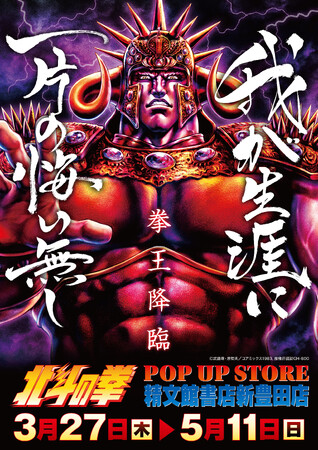 プレスリリース「★出店情報★【北斗の拳 POP UP STORE】！3月27日(木)9:00～5月11日(日)、精文館書店 新豊田店にて開催！■Fist of The North Star」のイメージ画像