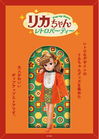 ★イベント情報★ 『リカちゃん POP-UP STORE レトロパーティー』が福岡、名古屋の二か所で追加開催決定！