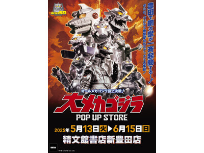 ★イベント情報★5月13日(火)~この戦いですべてが終わる!? 「オールメカゴジラ頂上決戦! 大メカゴジ...