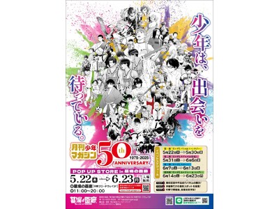 ★商品情報★5月22日(木)~「月刊少年マガジン50周年記念POP UP STORE」。神と人間の絆を描...