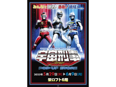 ★イベント情報★宇宙刑事ファンを「名古屋の魔空間」栄ロフトに引きずり込め！5月29日(木)「宇宙刑事シリーズPOP UP STORE in 栄ロフト」開催！みんなで蒸着！赤射！焼結！