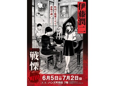 伊藤潤二の描く戦慄の悪夢、再び―。6/5(木)-7/2(月)『伊藤潤二 POP UP STORE-戦慄-...