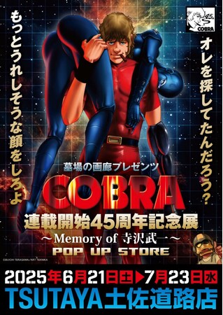 プレスリリース「★イベント情報★『COBRA』連載開始45周年記念展～Memory of 寺沢武一～POP UP STORE 開催。2025年6月21日(土)から、TSUTAYA土佐道路店でコブラたちとまた会える！」のイメージ画像