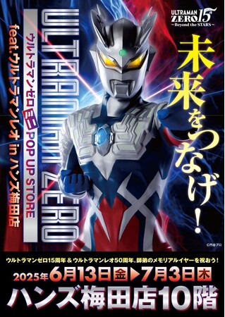 プレスリリース「オレのビッグバンはもう止められないぜ！ ウルトラマンゼロ15周年を記念した、キミと光の戦士の絆をつなぐミニPOP UP STOREがハンズ梅田で開催決定！■UltramanZero」のイメージ画像