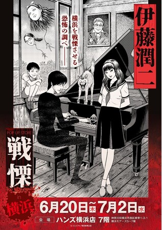 プレスリリース「★出店情報★伊藤潤二の描く戦慄の悪夢、再び―。6/20(金)-7/2(月)『伊藤潤二 POP UP STORE-戦慄- in 横浜』が開催決定。ハンズ横浜が恐怖と狂気に染まる！■junjiito」のイメージ画像
