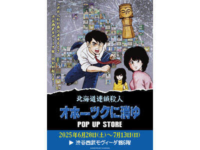 ★イベント情報★6月28日(土)～ミステリーアドベンチャーゲームの伝説的傑作『オホーツクに消ゆ』POP UP STORE in 渋谷西武モヴィーダ館で事件の続きが　幕を開ける！