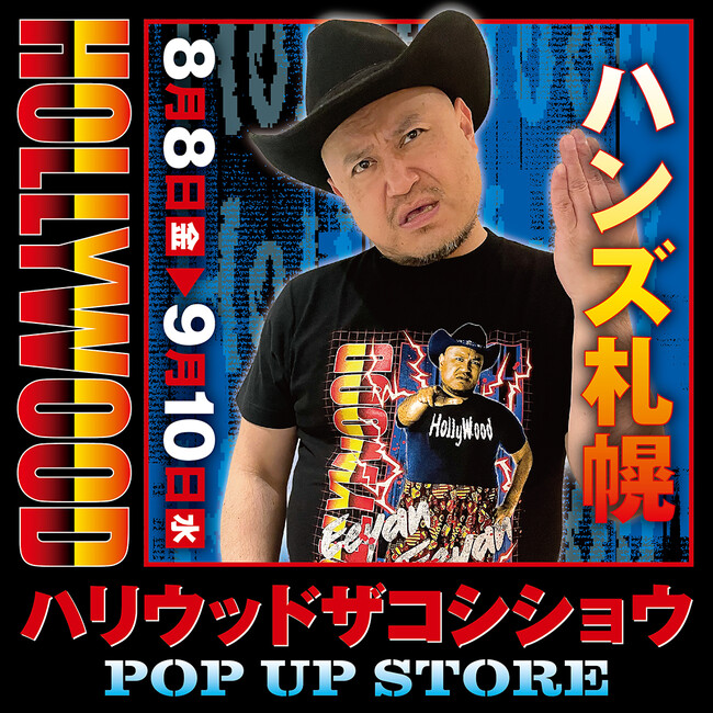 プレスリリース「★イベント情報★どうも。ハリウッドザコシショウPOP UP STOREを8月8日(金)よりハンズ札幌で開催開催大開催ですわ！2兆個ある新グッズの中から、クソバカやべー新作Tシャツなどシュシュッと販売！」のイメージ画像