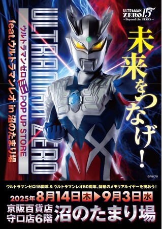 プレスリリース「オレのビッグバンはもう止められないぜ！ ウルトラマンゼロ15周年を記念した、キミと光の戦士の絆をつなぐミニPOP UP STOREが京阪百貨店守口店で開催決定！■UltramanZero」のイメージ画像