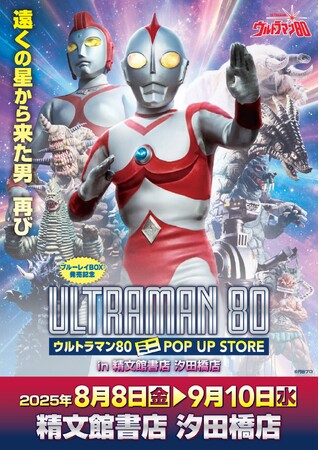 プレスリリース「★出店情報★遠くの星から来た男、再び！『ウルトラマン80』POPUP STOREが精文館書店 汐田橋店で8月8日(金)AM9時より開催！■Ultraman80  」のイメージ画像