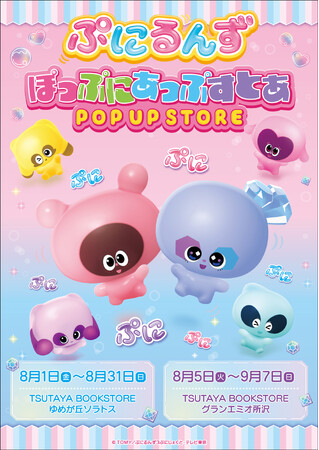 ★商品情報★『ぷにるんず』POP UP STORE　「ゆめが丘ソラトス」と「グランエミオ所沢」で開催！