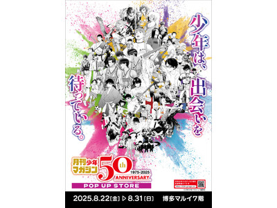 ★イベント情報★8月22日(金)～少年たちとともに毎月歩み続けて50年！日本漫画界を代表する激アツな少年漫画誌「月刊少年マガジン50周年記念POP UP STORE in 博多」開催決定！