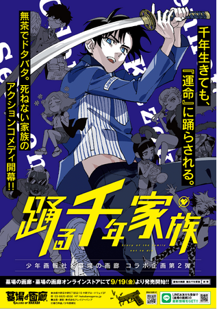 ★イベント情報★9月19日(金)～中野ブロードウェイに不死身の家族が集結！壮大なスケールで贈るファミリーアクションコメディ『踊る千年家族』POP UP STOREが墓場の画廊で開催決定！