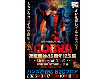 『COBRA』連載開始45周年記念展～Memory of 寺沢武一～POP UP STORE in渋谷 ...