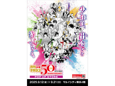 ★イベント情報★9月12日(金)~少年たちとともに毎月歩み続けて50年!日本漫画界を代表する激アツな少年...