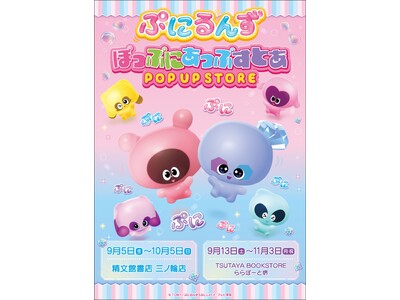 ★出店情報★『ぷにるんず』POP UP STORE　「精文館書店 三ノ輪店」と「TSUTAYA　BOOK...