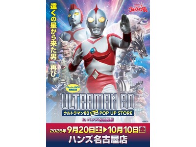 ★出店情報★遠くの星から来た男、再び！『ウルトラマン80』ミニPOPUP STOREがハンズ名古屋で9月20日(土)より開催決定！■Ultraman80  