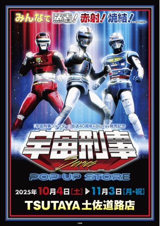 プレスリリース「★イベント情報★宇宙刑事ファンを「高知の魔空間」TSUTAYA土佐道路店に引きずり込め！10月4日(土)「宇宙刑事シリーズPOP UP STORE in TSUTAYA土佐道路店」開催！」のイメージ画像