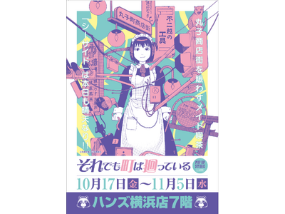 ★イベント情報★10月17日(金)～ハンズ横浜店にメイド喫茶『シーサイド』期間限定出店！？SF、ホラー、...