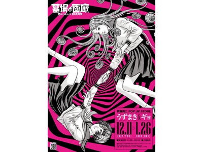 ★商品情報★うずまきマニアと怪魚が蠢く史上最恐の年末カウントダウン！『伊藤潤二 POP UP STORE -うずまき＆ギョ-』中野・墓場の画廊で開催！見るほどに目が離せなくなる商品情報第一弾。