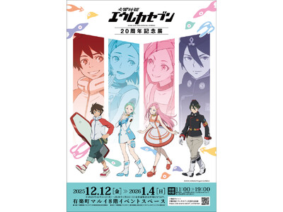 ★グッズ情報公開★TV放送開始20周年を記念した展覧会「交響詩篇エウレカセブン20周年記念展」