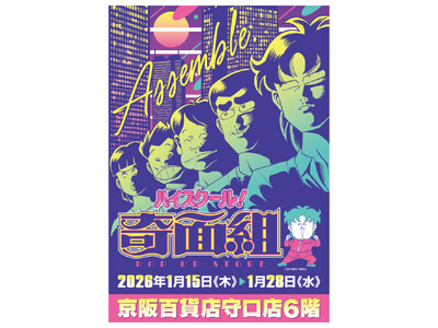 ★イベント情報★2026年1月15日(木)～「やってくれますね、アナタって」80年代に一斉を風靡した伝説...