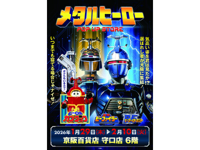 ★イベント情報★1月29日(木)～気高い姿を君は見たか！？『重甲ビーファイター』『ビーファイターカブト』『ビーロボカブタック』、メタルヒーローPOP UP STORE in 守口開催決定！