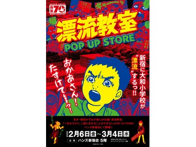 天才・楳図かずおが描いた時空を超えた少年SF巨編『漂流教室』POP UP STOREが新宿で開催決定！翔が、大友が、咲っぺが、ユウちゃんが、そして関谷がハンズ新宿店に漂流する!?