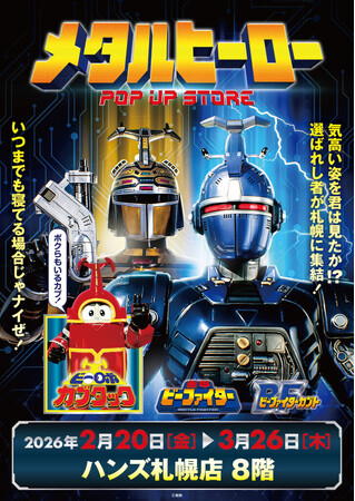 プレスリリース「★イベント情報★2月20日(金)～気高い姿を君は見たか！？『重甲ビーファイター』『ビーファイターカブト』『ビーロボカブタック』、メタルヒーローPOP UP STORE in 札幌開催決定！」のイメージ画像