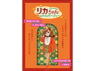 ★イベント情報★ 『リカちゃん POP-UP STORE レトロパーティー』が3月5日(木)～ながの東急百貨店にて開催決定！■Licca