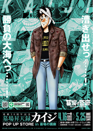 ★イベント情報★4月16日(木)～『墓場昇天録カイジ POP UP STORE』。新グッズ第二弾を発表…！「パー」カード同様に買い占めるしか…ない…！