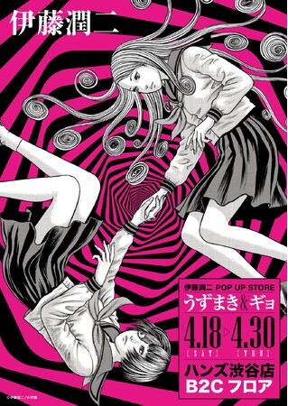 プレスリリース「★イベント情報★うずまきマニアと怪魚が蠢く史上最恐のイベント！『伊藤潤二 POP UP STORE -うずまき＆ギョ-』がハンズ渋谷で開催決定。■JUNJIITO」のイメージ画像