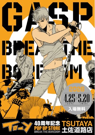 プレスリリース「★イベント情報★「ねえ、とおい うたってる？」――青春の残響が再び鳴り響く！上條淳士が描く、音楽漫画『TO-Y』連載40周年記念POP UP STOREがTSUTAYA土佐道路店で開催決定！」のイメージ画像