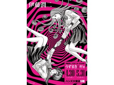 ★イベント情報★うずまきマニアと怪魚が蠢く史上最恐のイベント！『伊藤潤二 POP UP STORE -う...