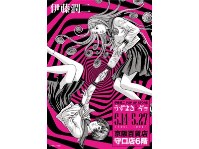 ★イベント情報★うずまきマニアと怪魚が蠢く史上最恐のイベント！『伊藤潤二 POP UP STORE -う...