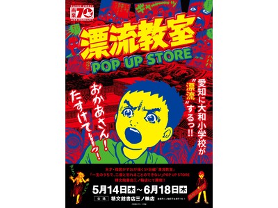 天才・楳図かずおが描いた時空を超えた少年SF巨編『漂流教室』POP UP STOREが愛知で開催決定！翔...
