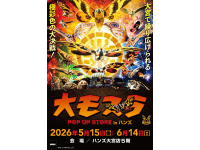 ★イベント情報★5月15日(金)～大宮で繰り広げられる極彩色の大決戦！生誕65周年記念『大モスラ POP...