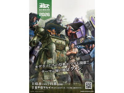 ★イベント情報★10月9日(金)～「装甲騎兵ボトムズ総合模型演習 2026」開催決定！