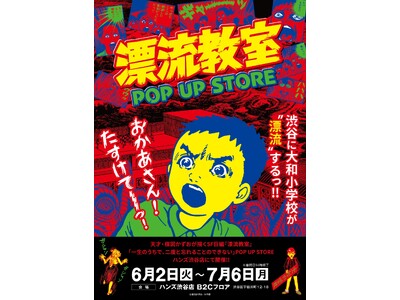 天才・楳図かずおが描いた時空を超えた少年SF巨編『漂流教室』POP UP STOREが渋谷で開催決定！翔...