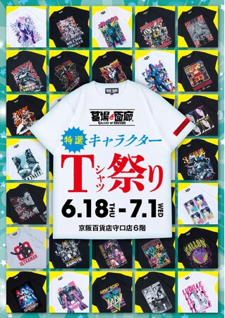 ★イベント情報★地獄の沙汰もシャツ次第!? 墓場の画廊 特選キャラクターTシャツ祭り in大阪 開催。6月18日(木)から、京阪百貨店守口店で開催！