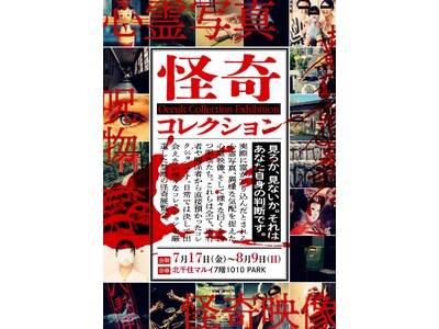 ★イベント情報★7月7日(土)～　見るか、見ないか。それはあなた自身の判断です。　日常では決して出会えない“本物”だけを厳選した、 禁断の怪奇展覧会「怪奇コレクション」が北千住マルイにて開催決定！
