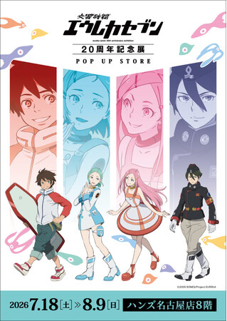 ☆イベント情報☆7月18日(土)～「交響詩篇エウレカセブン20周年記念展