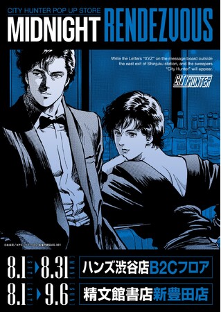 CITY HUNTER アート ☆イベント情報☆今年も“XYZ”の待ち合わせ！『シティーハンター』POP