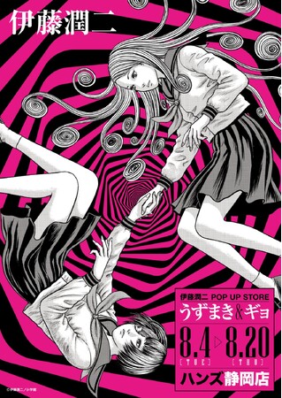 ★イベント情報★うずまきマニアと怪魚が蠢く史上最恐のイベント！『伊藤潤二 POP UP STORE -うずまき＆ギョ-』がハンズ静岡で開催決定。■JUNJIITO