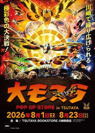 ★イベント情報★8月1日(土)～川崎で繰り広げられる極彩色の大決戦！生誕65周年記念『大モスラ POP UP STORE in TSUTAYA BOOKSTORE 川崎駅前店』開催！